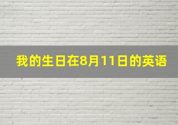 我的生日在8月11日的英语