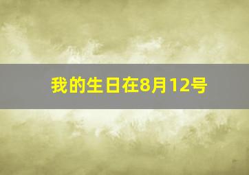 我的生日在8月12号