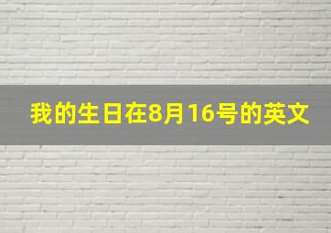 我的生日在8月16号的英文