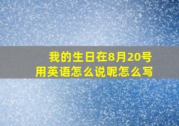 我的生日在8月20号用英语怎么说呢怎么写