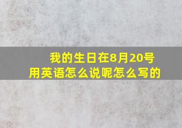 我的生日在8月20号用英语怎么说呢怎么写的