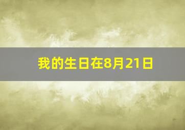 我的生日在8月21日