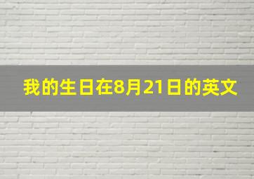 我的生日在8月21日的英文