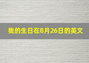 我的生日在8月26日的英文