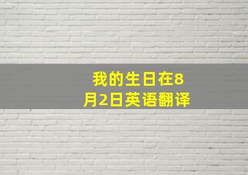 我的生日在8月2日英语翻译