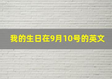 我的生日在9月10号的英文