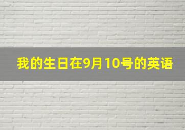 我的生日在9月10号的英语