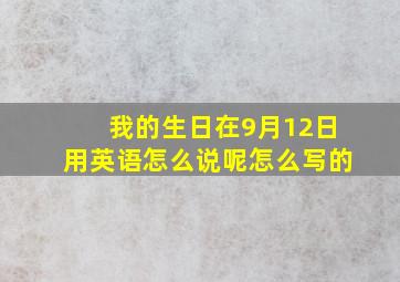 我的生日在9月12日用英语怎么说呢怎么写的