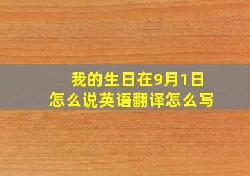 我的生日在9月1日怎么说英语翻译怎么写