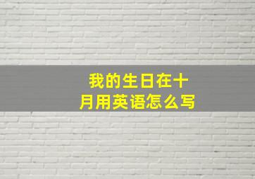 我的生日在十月用英语怎么写