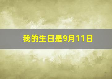 我的生日是9月11日