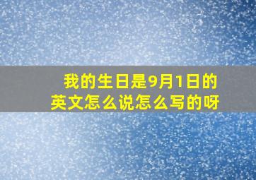 我的生日是9月1日的英文怎么说怎么写的呀