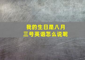 我的生日是八月三号英语怎么说呢