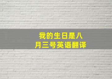 我的生日是八月三号英语翻译