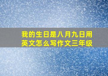 我的生日是八月九日用英文怎么写作文三年级