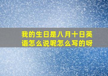 我的生日是八月十日英语怎么说呢怎么写的呀