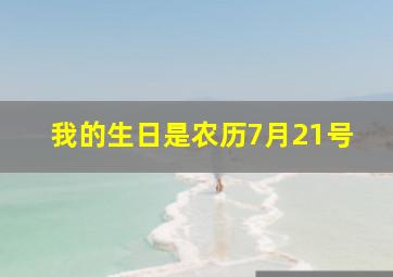 我的生日是农历7月21号