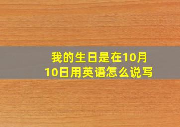 我的生日是在10月10日用英语怎么说写