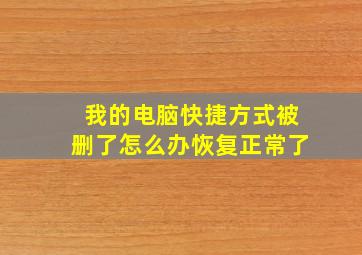 我的电脑快捷方式被删了怎么办恢复正常了