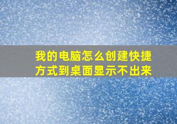 我的电脑怎么创建快捷方式到桌面显示不出来