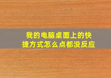 我的电脑桌面上的快捷方式怎么点都没反应