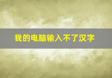 我的电脑输入不了汉字