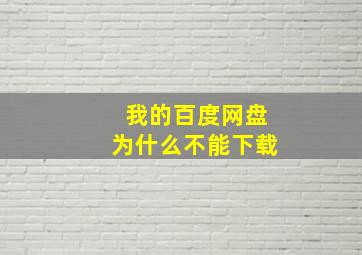 我的百度网盘为什么不能下载