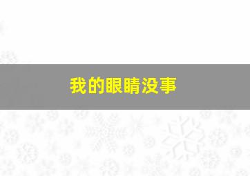 我的眼睛没事