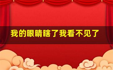 我的眼睛瞎了我看不见了