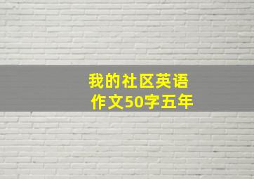 我的社区英语作文50字五年