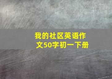 我的社区英语作文50字初一下册