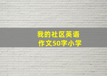 我的社区英语作文50字小学