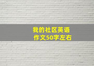 我的社区英语作文50字左右