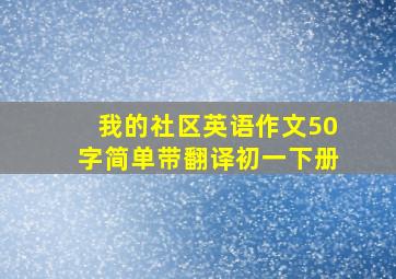 我的社区英语作文50字简单带翻译初一下册