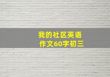 我的社区英语作文60字初三