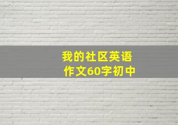 我的社区英语作文60字初中