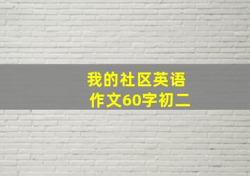 我的社区英语作文60字初二