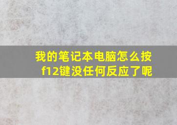 我的笔记本电脑怎么按f12键没任何反应了呢