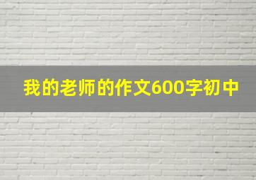 我的老师的作文600字初中