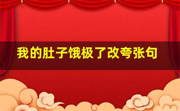 我的肚子饿极了改夸张句