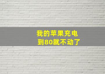 我的苹果充电到80就不动了