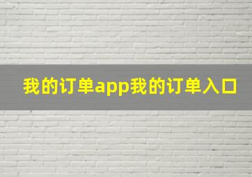 我的订单app我的订单入口