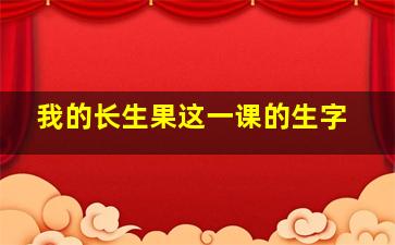 我的长生果这一课的生字