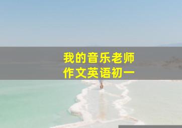 我的音乐老师作文英语初一