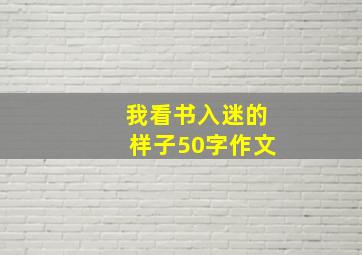 我看书入迷的样子50字作文