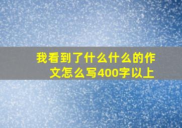 我看到了什么什么的作文怎么写400字以上