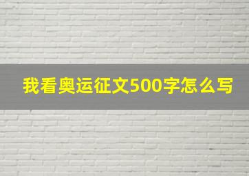 我看奥运征文500字怎么写