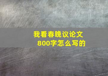 我看春晚议论文800字怎么写的