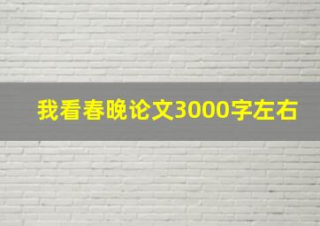 我看春晚论文3000字左右