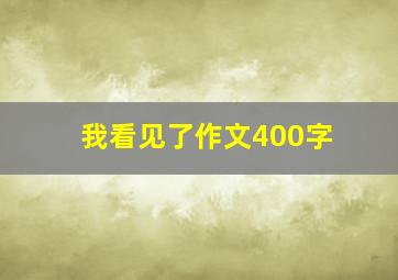 我看见了作文400字